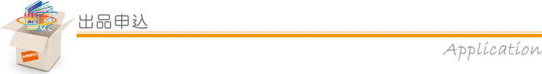 出品申込