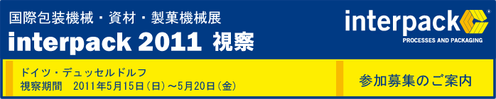 interpack 2011 ���@ �Q����W�̂��ē�