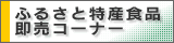 ���ʊ��ӂ邳�Ɠ��Y�H�i�����R�[�i�[