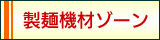 ���ʊ�搻�ˋ@�ރ]�[��