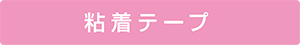 粘着テープ
