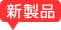 新製品