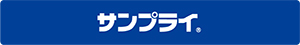サンプライ
