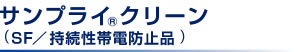 持続性帯電防止品/SF