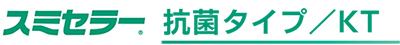 スミセラー(R)抗菌タイプ/KT