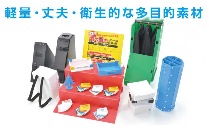 軽量・丈夫・衛生的な多目的素材