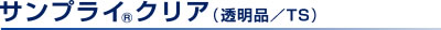 透明品/TS サンプライ(R)クリア