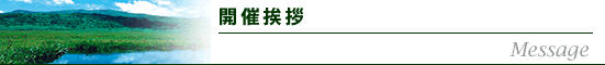 開催挨拶