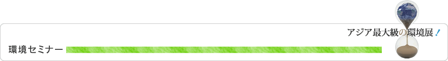 環境セミナー