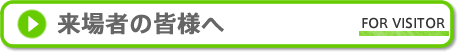 来場者の皆様へ