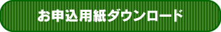 出展申込書をダウンロード