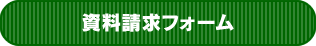 資料請求フォームへ